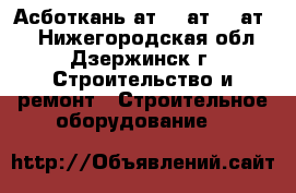 Асботкань ат-2, ат-3, ат-4 - Нижегородская обл., Дзержинск г. Строительство и ремонт » Строительное оборудование   